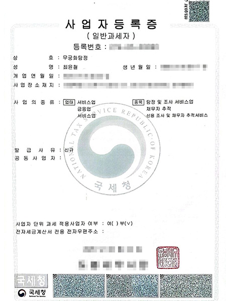 사업자등록증 기존 공개 자료